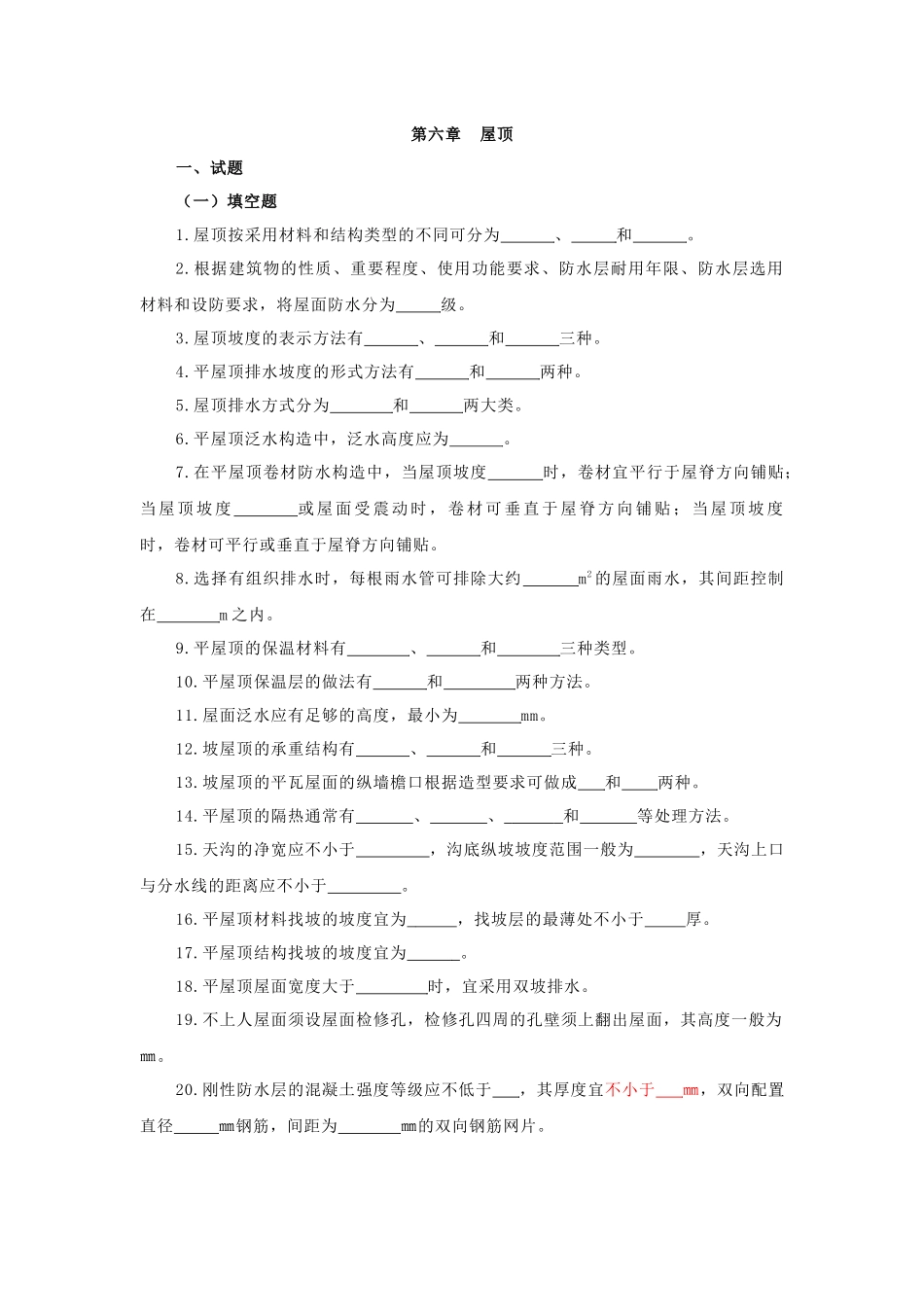 房屋建筑学六章(屋顶)_第1页