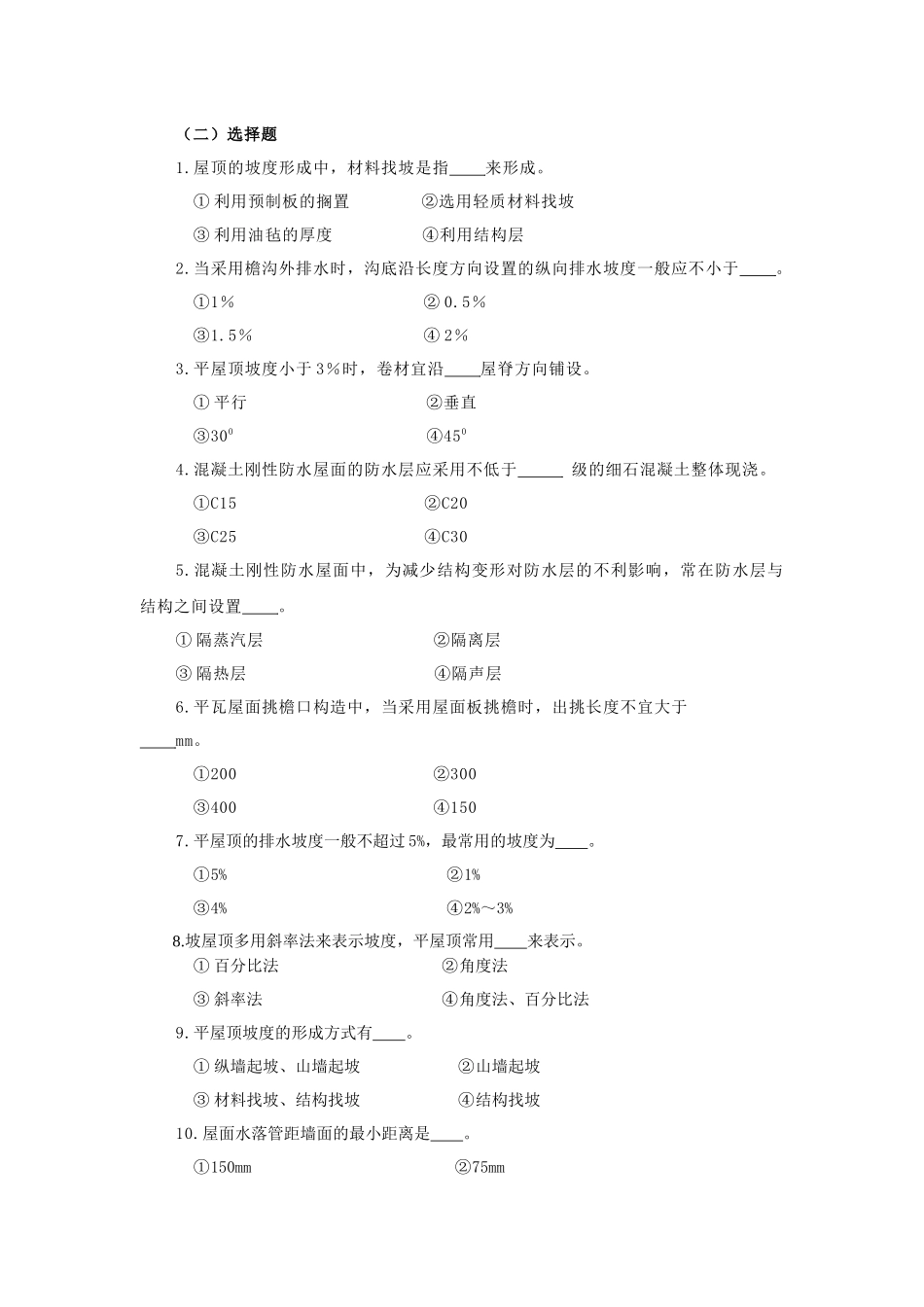 房屋建筑学六章(屋顶)_第2页