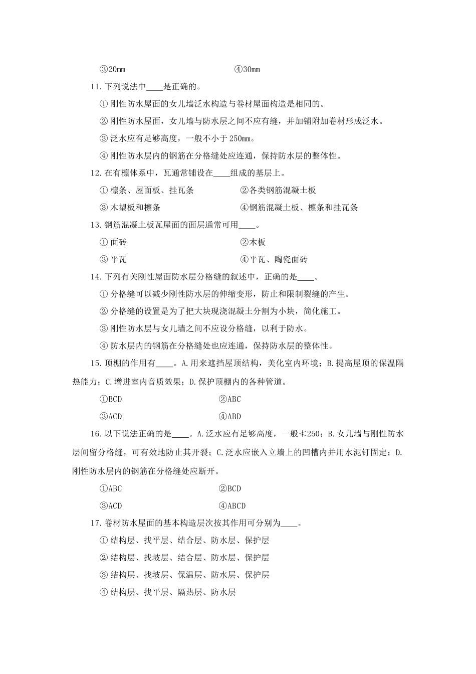 房屋建筑学六章(屋顶)_第3页