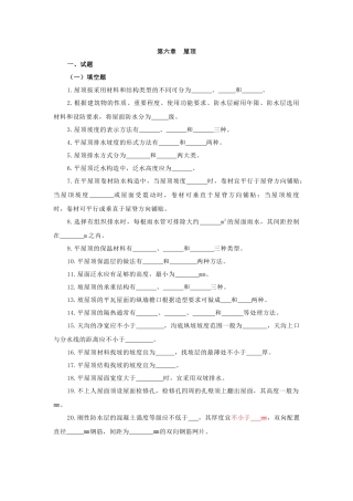 房屋建筑学六章(屋顶)