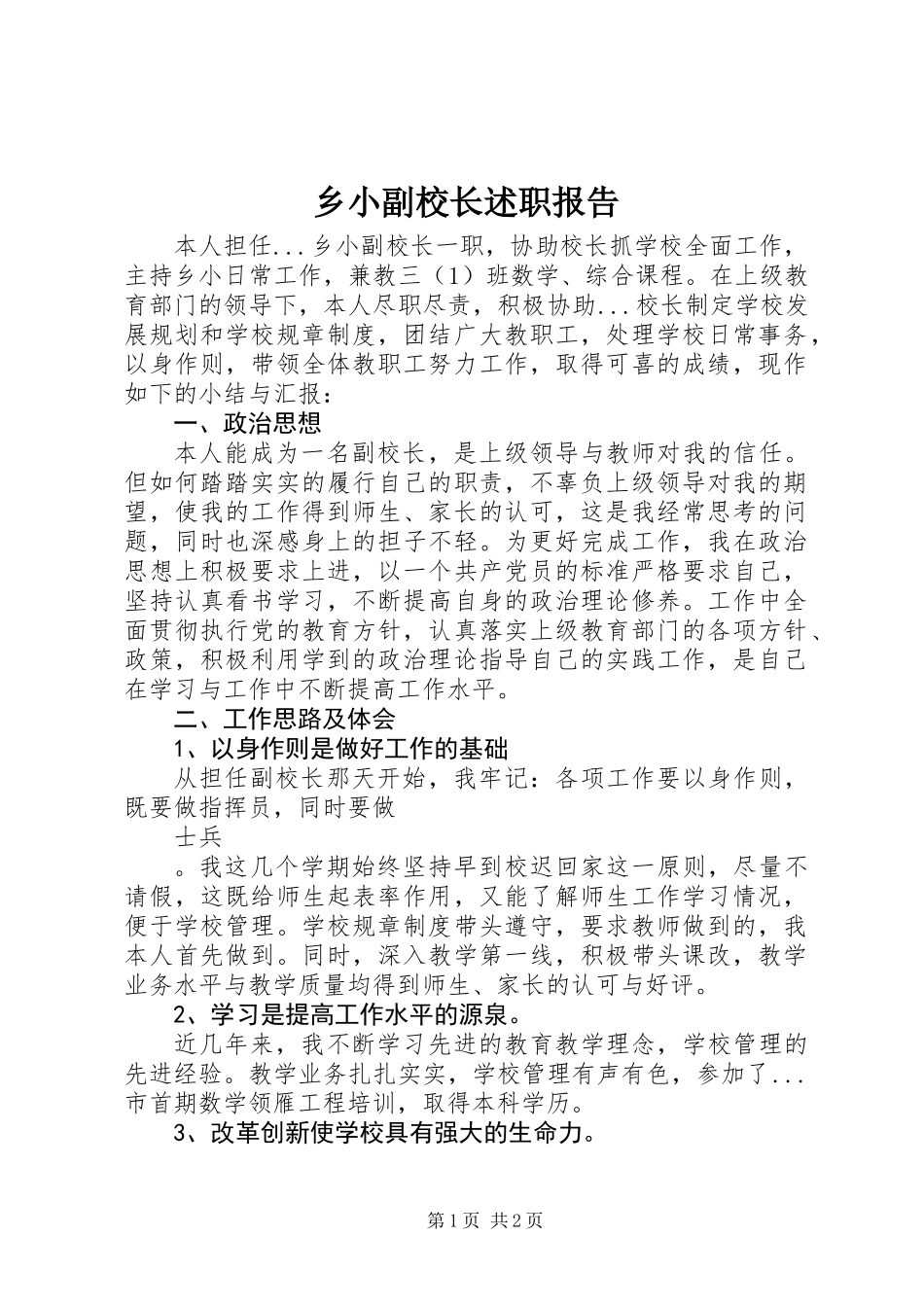 乡小副校长述职报告_第1页