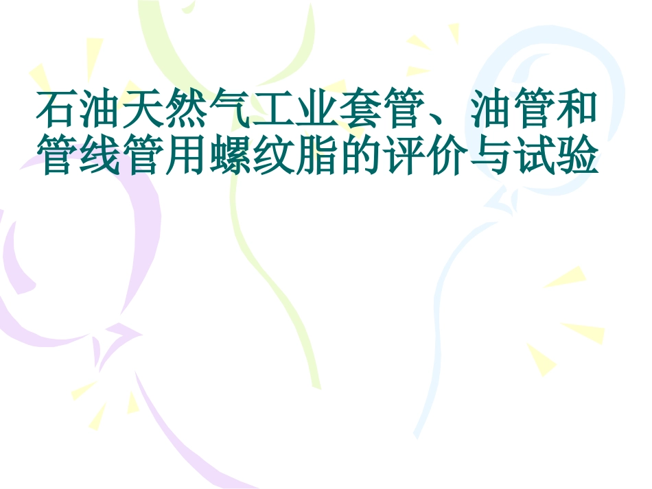 石油油管螺纹脂_第1页