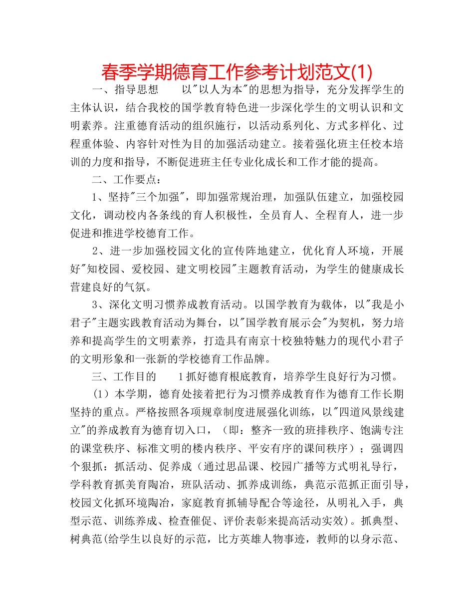 春季学期德育工作参考计划范文(1) _第1页