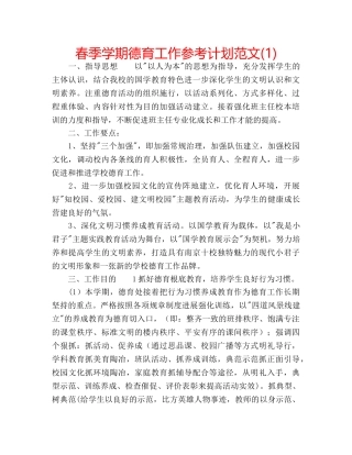 春季学期德育工作参考计划范文(1) 