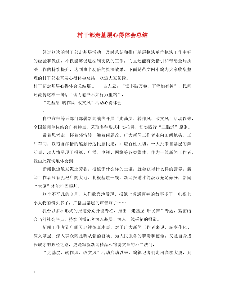 村干部走基层心得体会总结 _第1页