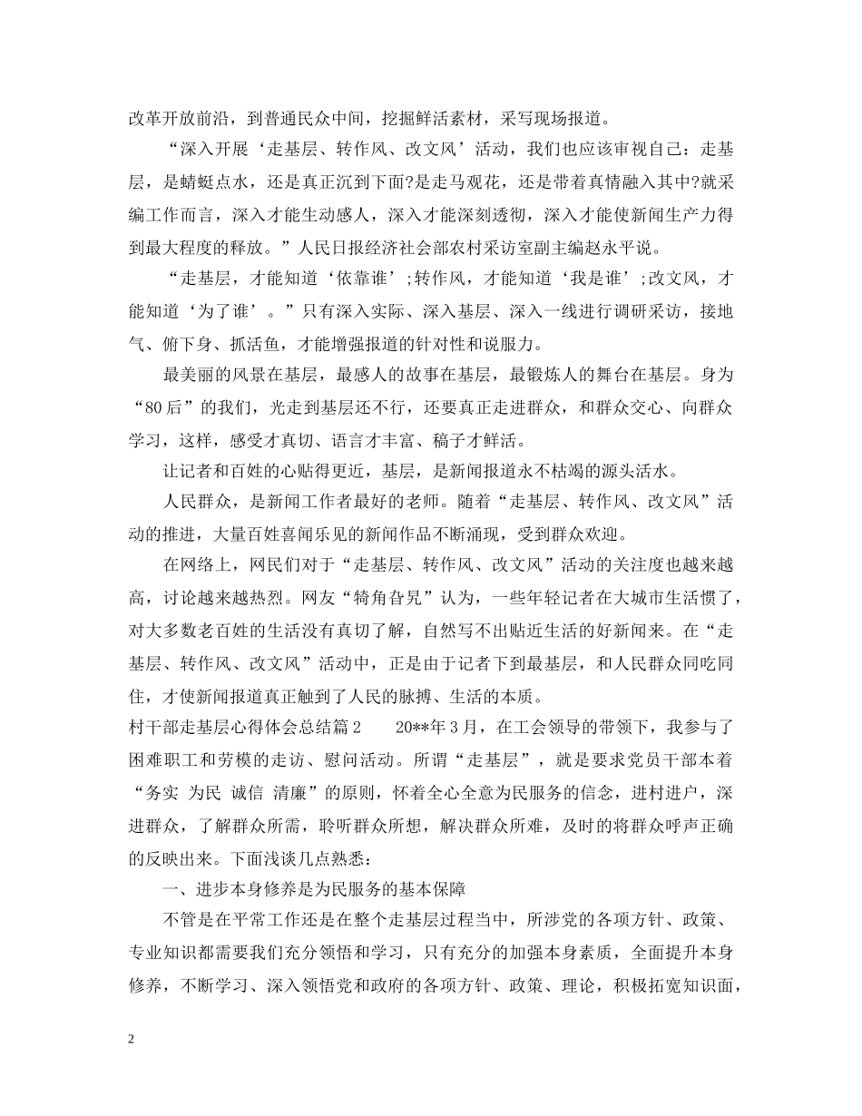 村干部走基层心得体会总结 _第2页