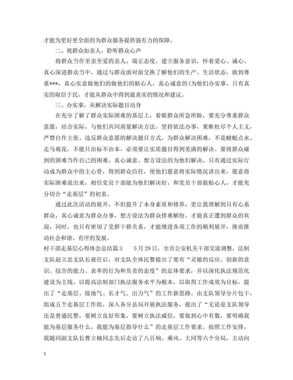 村干部走基层心得体会总结 _第3页