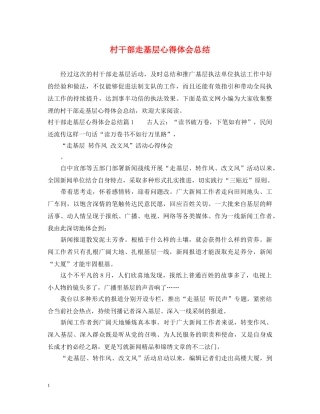 村干部走基层心得体会总结 