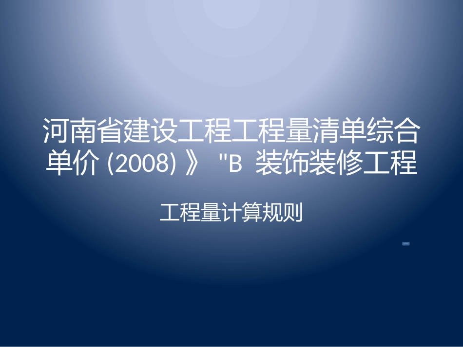 演示工程量计算规则2008装饰_第1页
