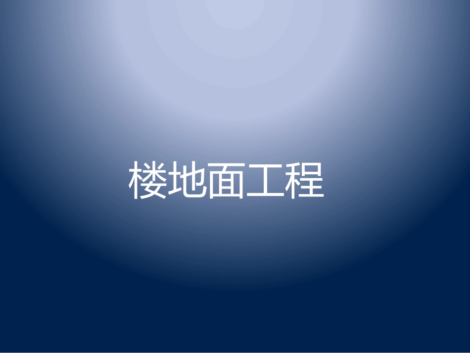 演示工程量计算规则2008装饰_第2页