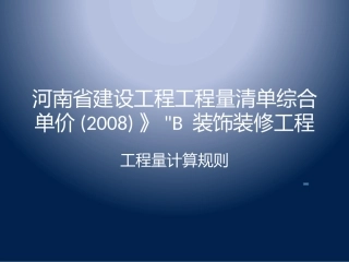 演示工程量计算规则2008装饰