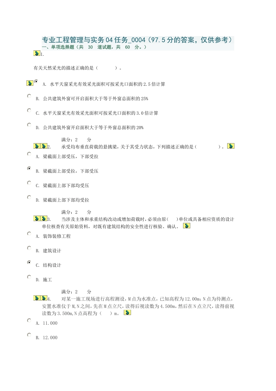 专业工程管理与实务04任务-0004_第1页