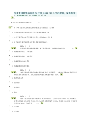 专业工程管理与实务04任务-0004