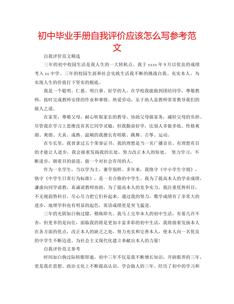 初中毕业手册自我评价应该怎么写参考范文 _第1页