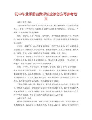 初中毕业手册自我评价应该怎么写参考范文 