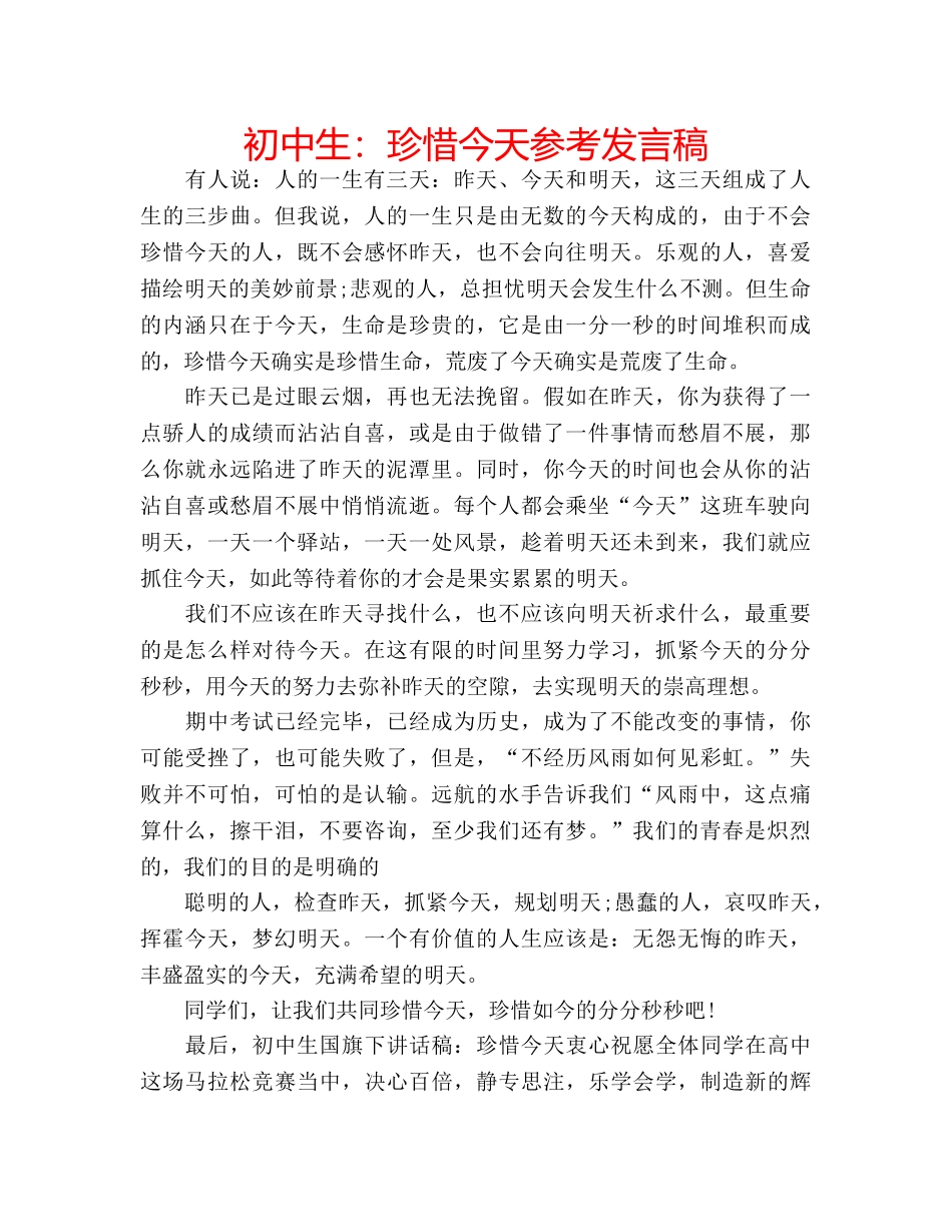 初中生：珍惜今天参考发言稿 _第1页