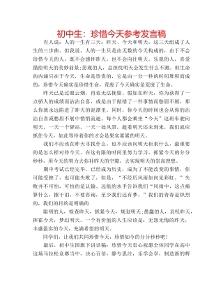 初中生：珍惜今天参考发言稿 