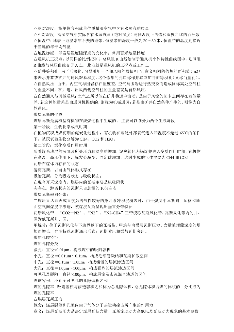 中国矿业大学矿井通风与安全复习题(全)_第1页