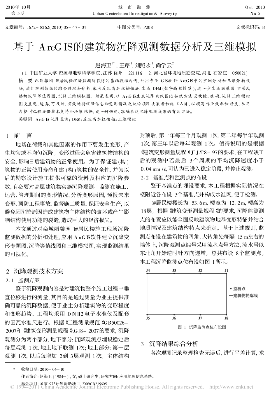 基于ArcGIS的建筑物沉降观测数据分析及三维模拟_第1页