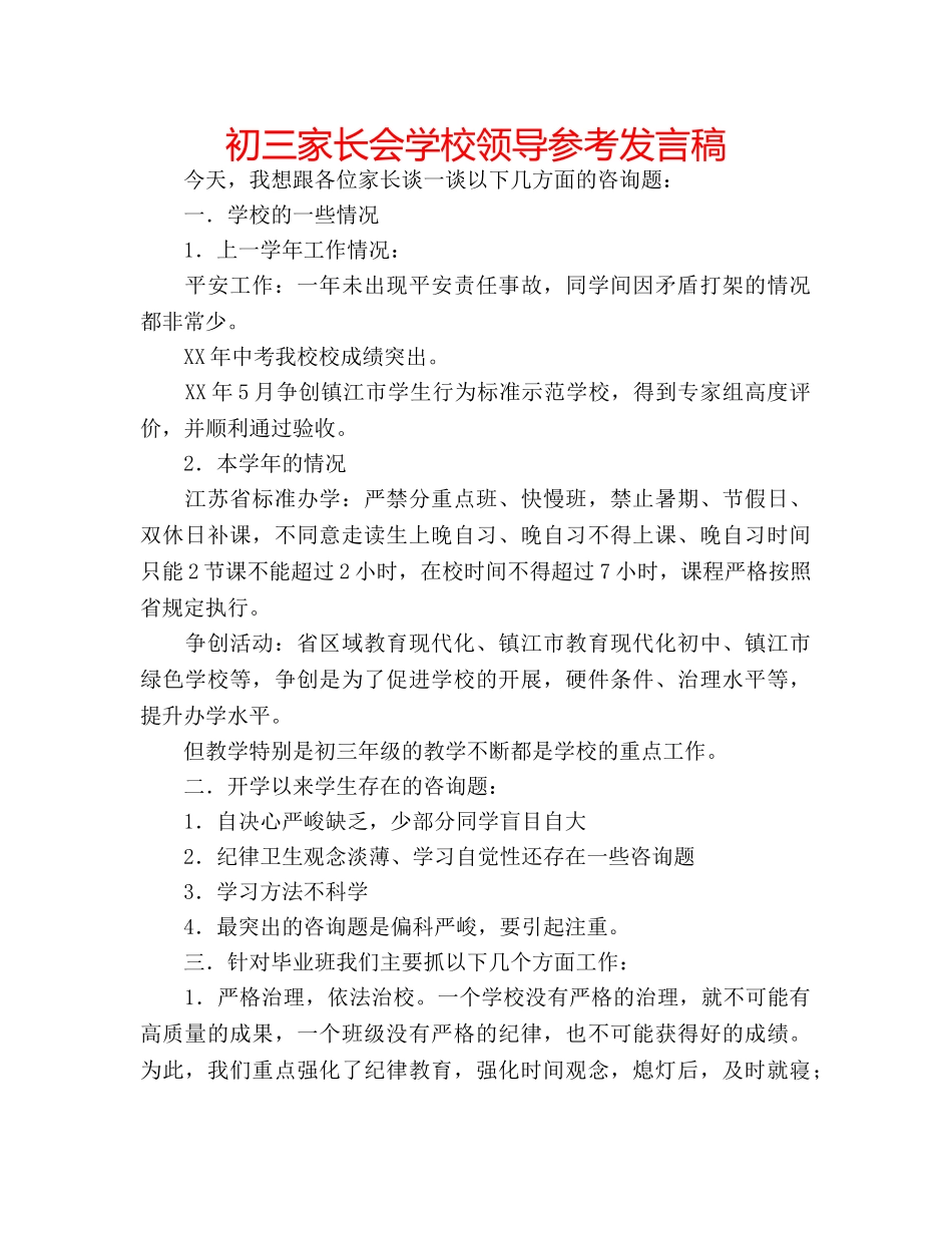 初三家长会学校领导参考发言稿 _第1页
