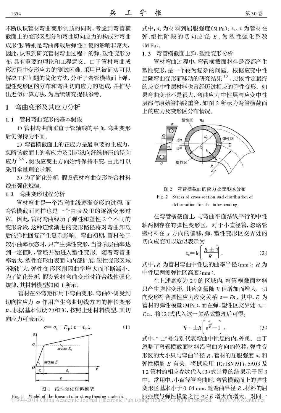管材弯曲过程中的弹塑性变形分析_鄂大辛_第2页