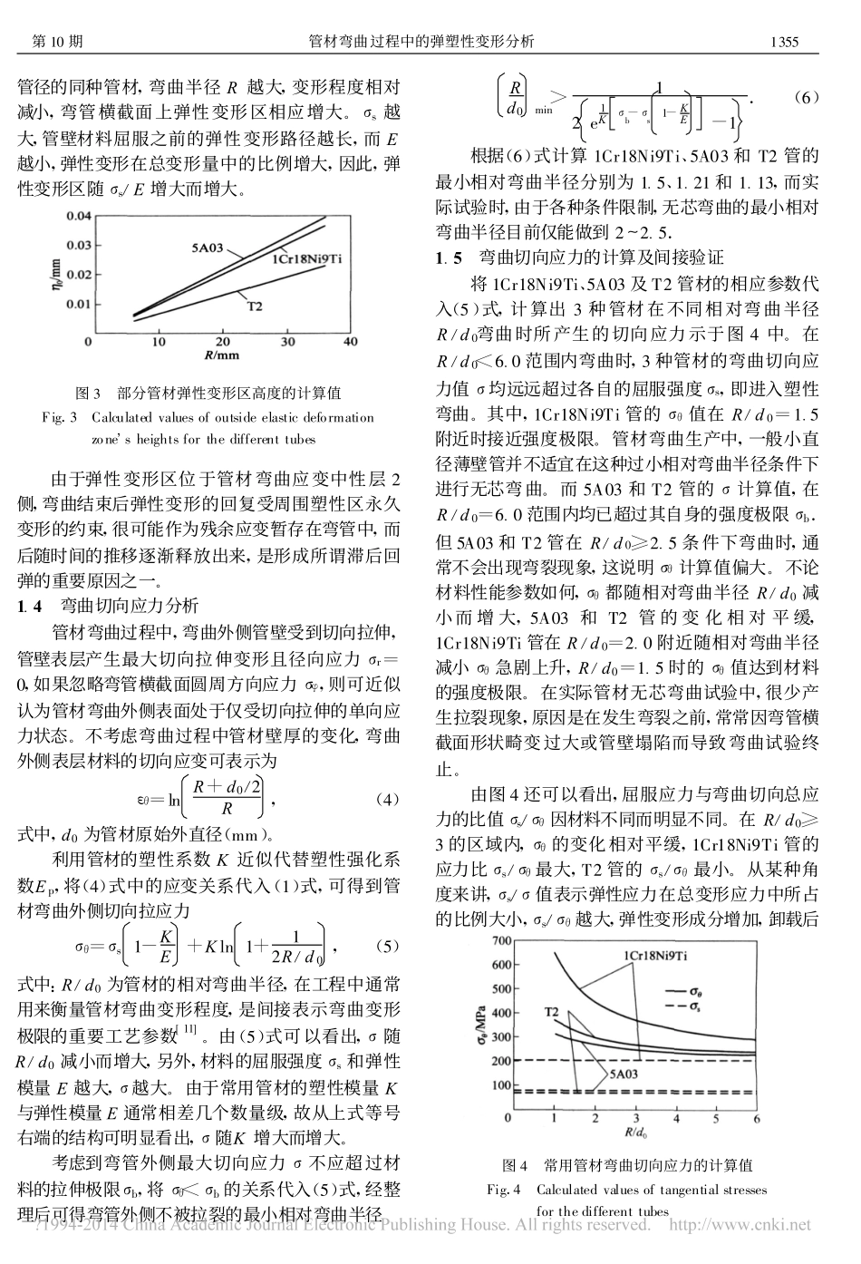 管材弯曲过程中的弹塑性变形分析_鄂大辛_第3页