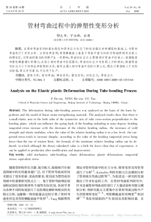 管材弯曲过程中的弹塑性变形分析_鄂大辛