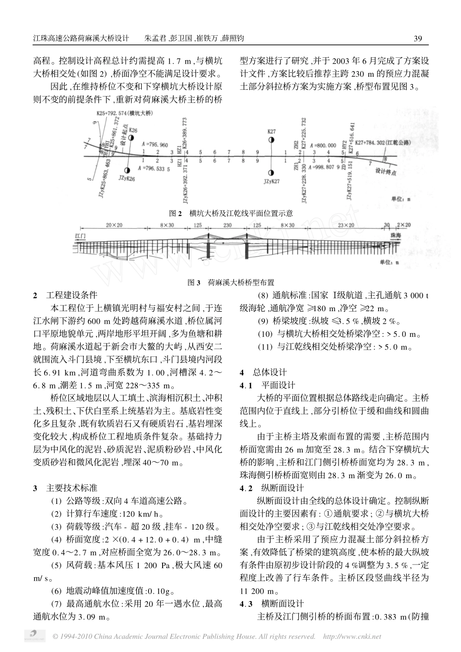 江珠高速公路荷麻溪大桥设计_朱孟君_第2页