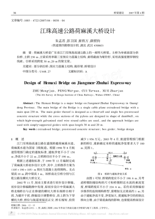 江珠高速公路荷麻溪大桥设计_朱孟君