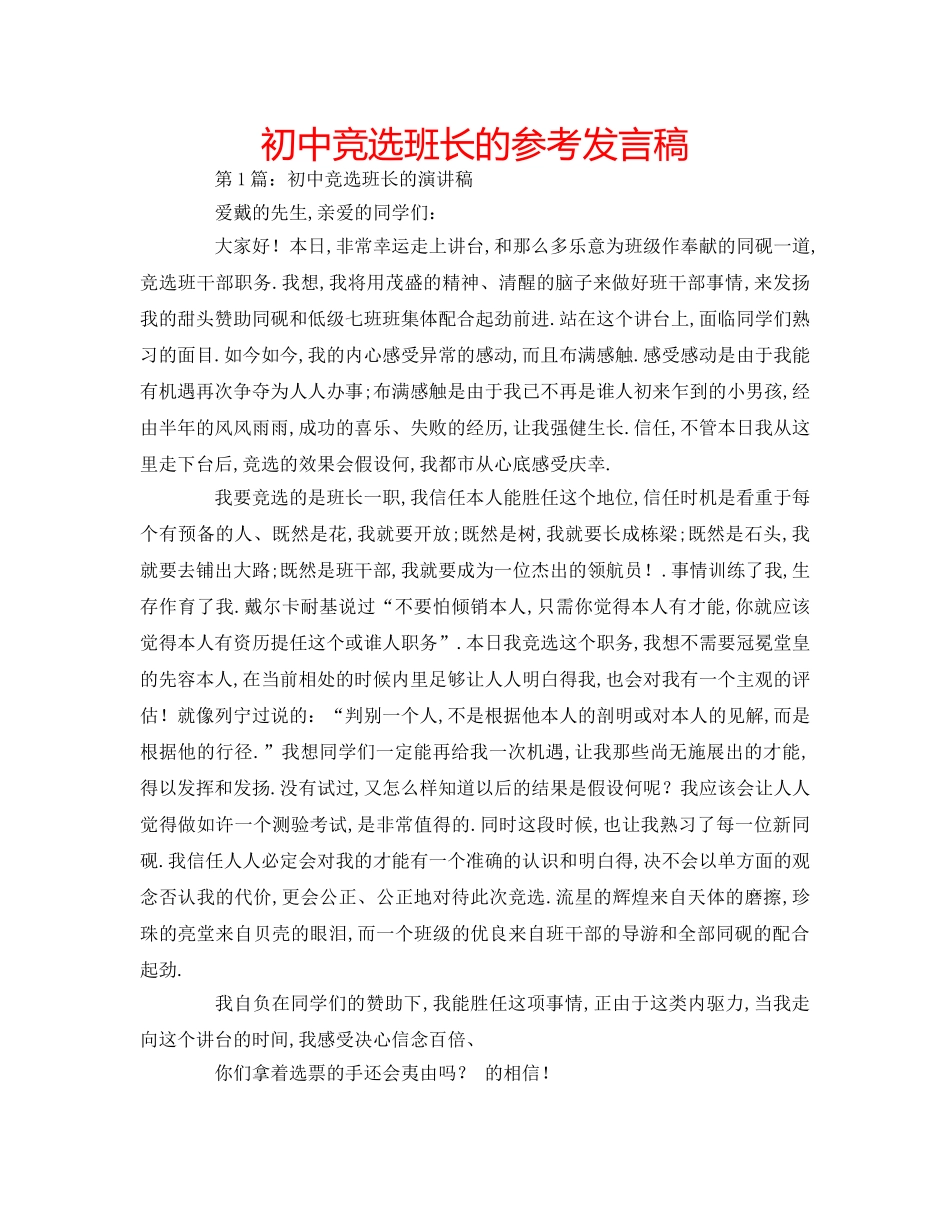 初中竞选班长的参考发言稿 _第1页