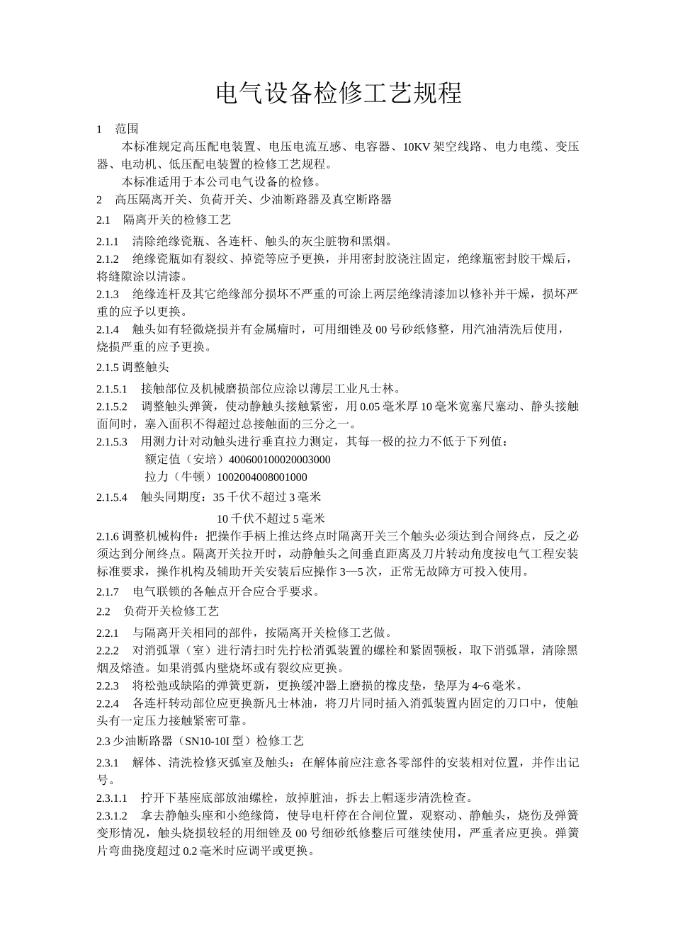 电气设备检修工艺规程(DOC)_第1页