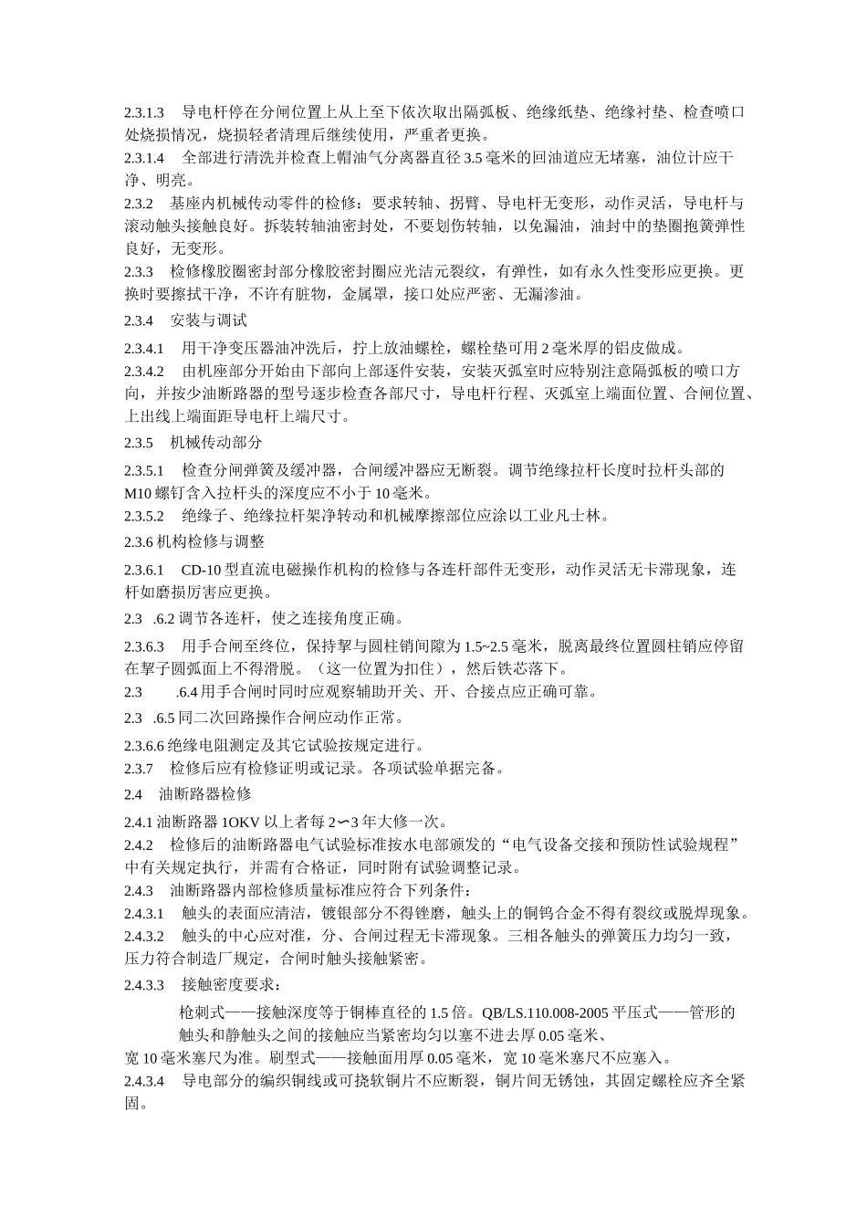 电气设备检修工艺规程(DOC)_第2页