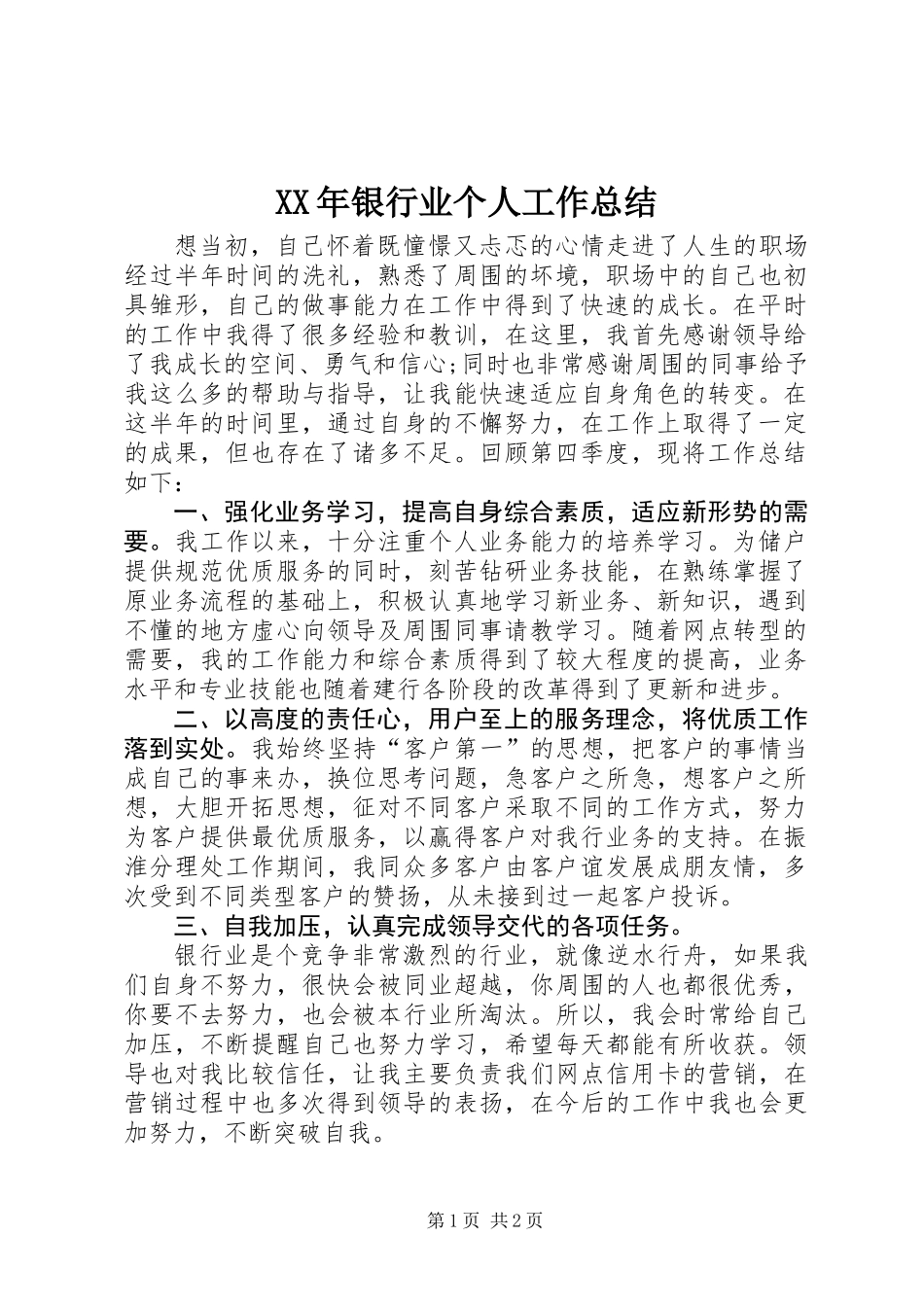 XX年银行业个人工作总结_第1页