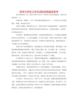 财专大学生三年生活的自我鉴定参考 