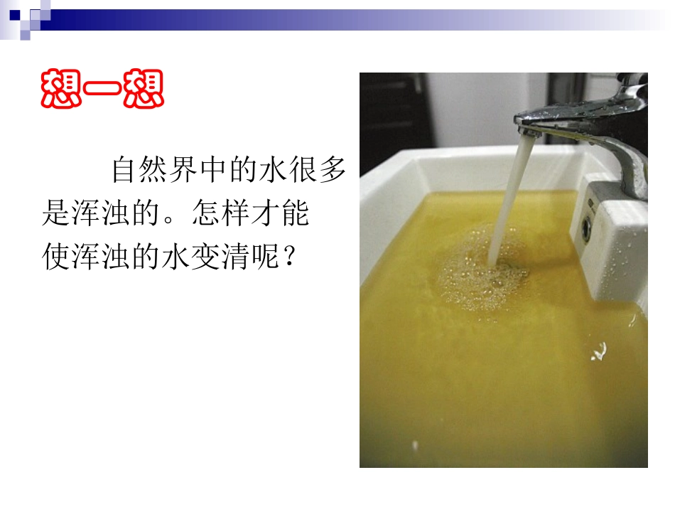 三年级  浊水变清_第2页