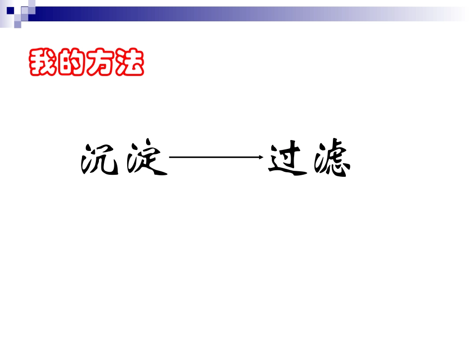 三年级  浊水变清_第3页