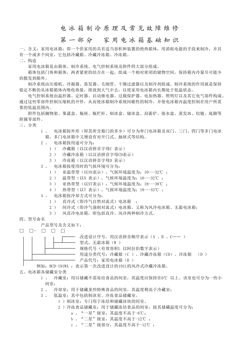 电冰箱制冷原理及常见故障维修070728_第1页