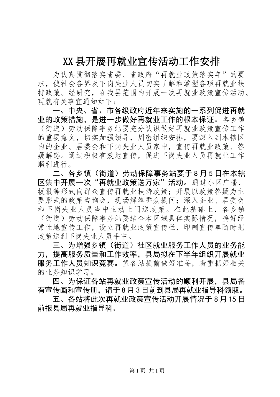XX县开展再就业宣传活动工作安排_第1页