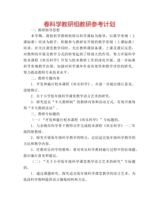 春科学教研组教研参考计划 