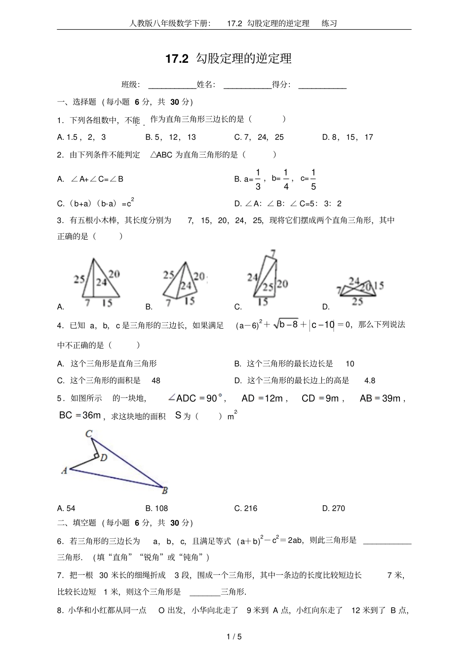 人教版八年级数学下册：172勾股定理的逆定理练习_第1页