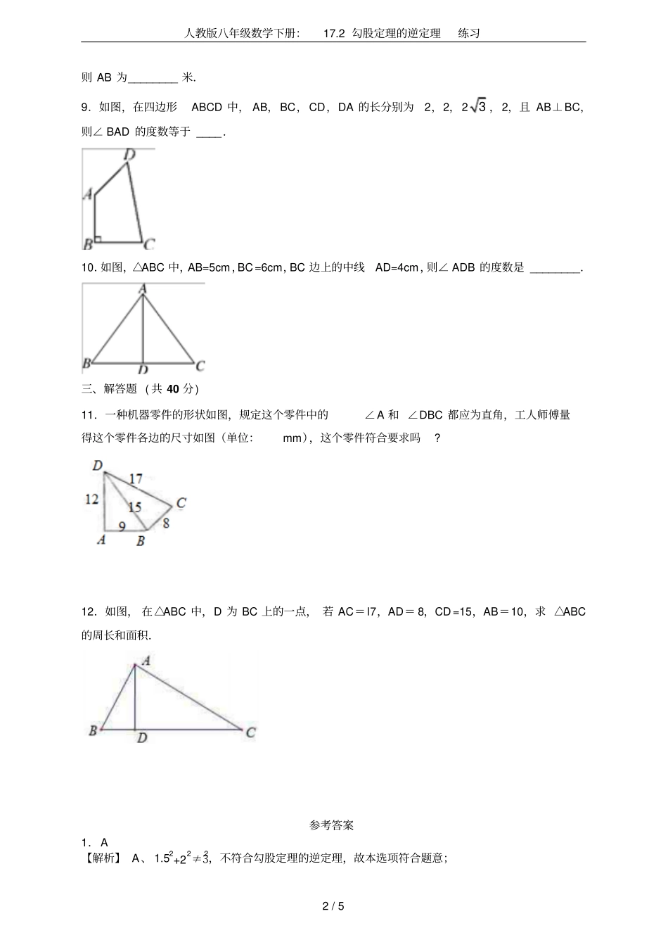 人教版八年级数学下册：172勾股定理的逆定理练习_第2页