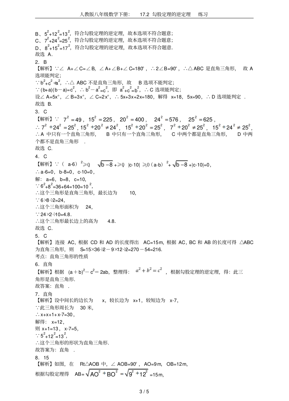 人教版八年级数学下册：172勾股定理的逆定理练习_第3页