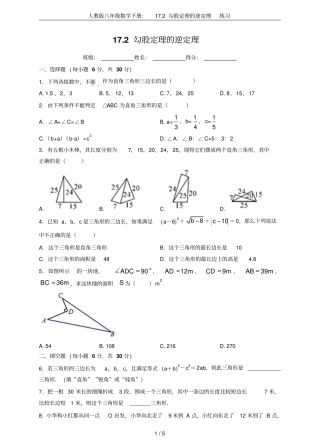 人教版八年级数学下册：172勾股定理的逆定理练习