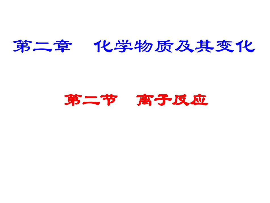 高考化学复习_离子反应_ppt_第1页