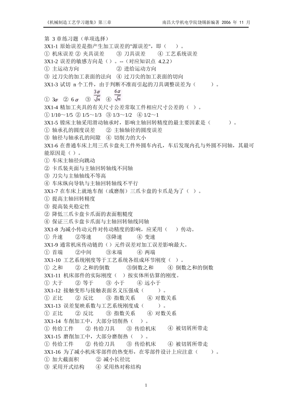 机械制造工艺学习题集(第3章)(1211修订)_第1页