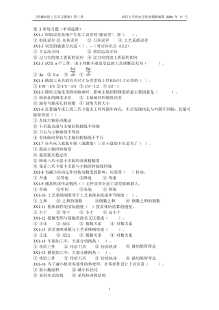 机械制造工艺学习题集(第3章)(1211修订)