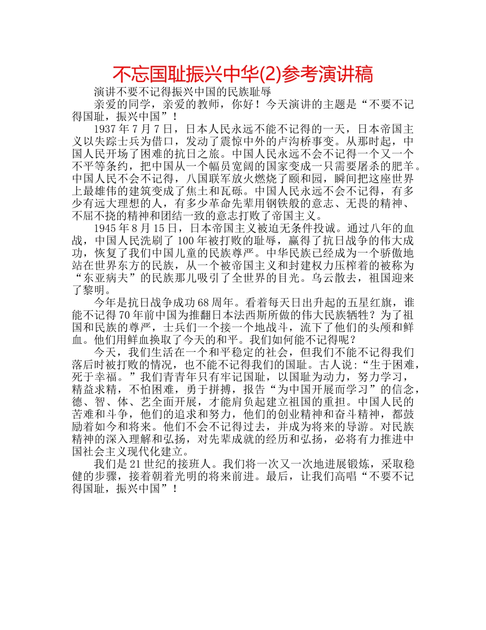 不忘国耻振兴中华(2)参考演讲稿 _第1页