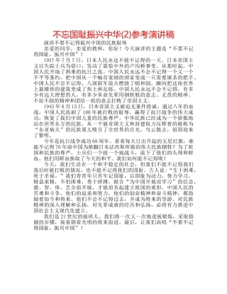 不忘国耻振兴中华(2)参考演讲稿 