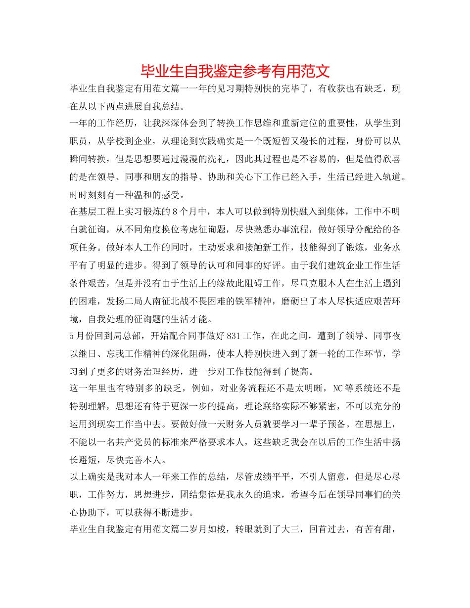 毕业生自我鉴定参考实用范文 _第1页