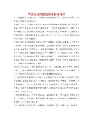 毕业生自我鉴定参考实用范文 